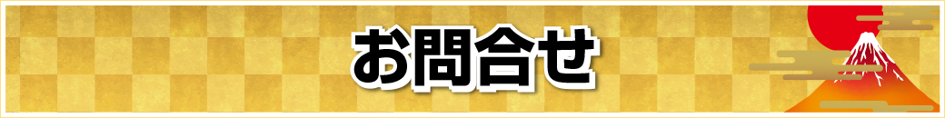 お問合せ