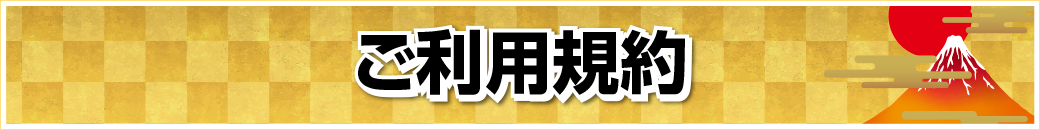 ご利用規約